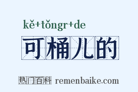 可桶儿的是什么意思的图片